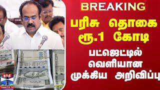 TN Budget 2025 | Tamilnadu budget 2025 |பரிசு தொகை ரூ.1 கோடி - பட்ஜெட்டில் வெளியான முக்கிய அறிவிப்பு