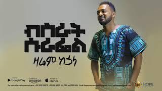 Bisrat Surafel - Zarem Kehuala | ዛሬም ከኋላ - New Ethiopian Music 2018 (Official Audio)