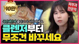 (광고) 피부 좋은 의사들은 이렇게 세안합니다. 트러블 없어지는 클렌저 고르는 법, 세수방법 꿀팁 모두 공개!!! | 클렌징폼추천, 클렌징폼, 세안법