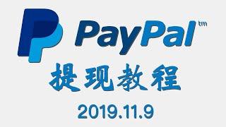 你的PAYPAL提现收费吗？最新PAYPAL提现到国内银行卡绕过35美元手续费/中国PAYPAL提现人民币/美区美国PAYPAL绑定银行卡