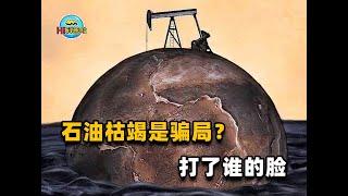 石油枯竭理论是西方骗局？石油不是动物尸体变得，而是来自地幔？