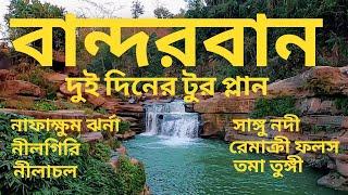 Bandarban tour plan | নাফাক্ষুম ঝর্না | নীলগিরি | নীলাচল | রেমাক্রী | দুই দিনে বান্দারবান কি দেখবেন