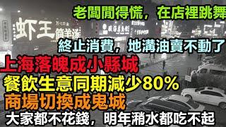 餐飲旺季大家都終止消費，老闆閒得在店裡跳舞，上海經濟落魄成小縣城，商戶退租剩下遍地鬼城，地方赤字加劇，大陸重回計劃經濟，消費降級#無修飾的中國#大陸經濟#大蕭條