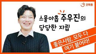 [좋은사람 인터뷰] 자립하려는 사람들 주목! 자립준비청년 주우진