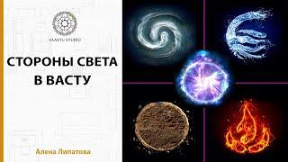 Васту шастра - Стороны Света и направления в Васту. Solar System.