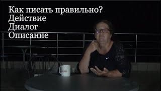 Как писать правильно? Действие, диалог, описание