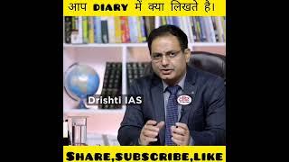 आप DIARY क्यों लिखती है ।Dr Divyakirti sir,#shorts,#Drishti IAS