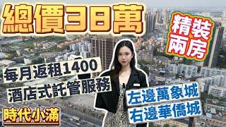 中山樓盤｜時代小滿｜左萬象右華僑｜低月供可託管易出租｜買樓每月返1400｜總價38w即刻上車｜精裝兩房單位#中山樓市 #大灣區樓盤 #時代小滿