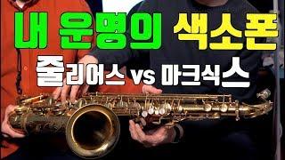 내 운명의 색소폰 | 줄리어스 SX90R vs 마크식스 (feat. 색소포니스트 박기훈)