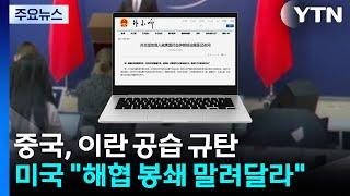 중국, 이란 공습 규탄...미국 "해협 봉쇄 말려달라" / YTN