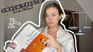 Плюсы и минусы профессии юриста | Что нужно знать студенту? | Сколько зарабатывает юрист? | Мой опыт