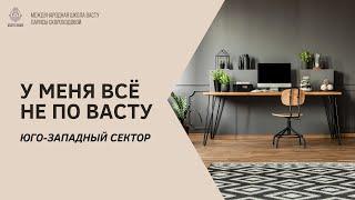 У меня всё не по Васту. Юго-Западный сектор.