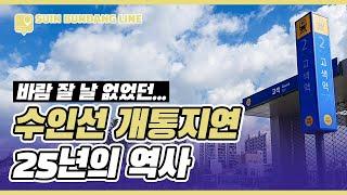 수인선은 왜 다시 개통하기 까지 25년이나 걸렸을까? [9월 12일 수인선 오이도~수원 개통 및 수인분당선 운행]