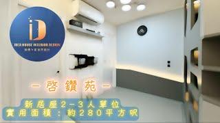 《新居屋 新公屋 設計》啟鑽苑 ◎約280呎｜2-3人單位｜突破極限｜一應俱全｜親情滿載  #冠山苑 #安秀苑 #驥華苑 #昭明苑 #高宏苑 #啟欣苑 #啟悅苑 #清濤苑 #錦柏苑 參考適用