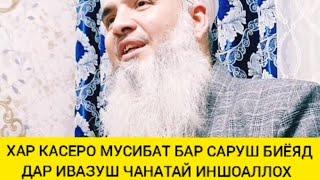 ХАР КАСЕРО МУСИБАТ БАР САРУШ МИЁЯД ДАР ИВАЗУШ ЧАНАТАЙ ИН ША АЛЛОХ МАВЛАВИ БОХТАРИ