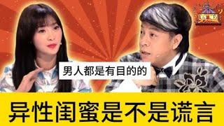 【辩论纯享版】异性闺蜜就是谎言！男人是有目的性的！本期辩题：异性闺蜜是不是谎言？| 奇葩说 I CAN I BB | 蔡康永 马东 | 喜剧大联盟