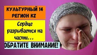 Культурный 14 РЕГИОН KZ. Сердце разрывается на части...ОБРАТИТЕ ВНИМАНИЕ!