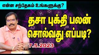 How to predict Dasa Bhukti? தசா புக்தி பலன் சொல்வது எப்படி?#adityaguruji