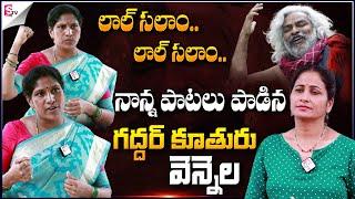 Gaddar Daughter Vennela Exclusive Interview | Revolutionary Folk Singer | Gaddar Songs @SumanTVNews