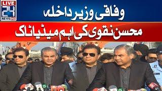 Interior Minister Mohsin Naqvi Important Media Talk -PTI Protest Ends?-Latest Update Islamabad