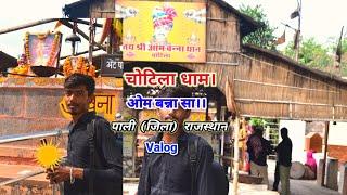 ओम बन्ना चोटिला धाम । राजस्थान जिला पाली।। ombanna bulat baba chotila rajsthan Valog. बुलेट बाबा।
