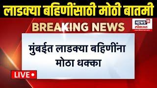 Ladki Bahin Yojana Update LIVE | मुंबईत लाडक्या बहिणींना मोठा धक्का, या बहिणींचा हप्ता होणार बंद