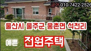 (매매완료)  울산 울주군웅촌면 석천리  예쁜 전원주택 매매