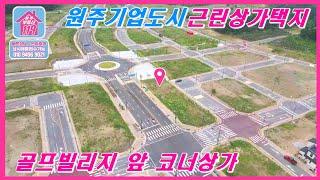 [원주기업도시]골프빌리지앞근린상가택지/상업지구택지 / 178평 10억5천만