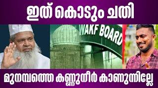 ഇത് കൊടും ചതി | മുനമ്പത്തെ കണ്ണുനീർ കാണുന്നില്ലേ | munambam waqf issue malayalam | waqf board