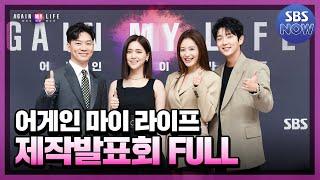 어게인 마이 라이프 온라인 제작발표회 풀버전 다시보기 #어게인마이라이프 #AgainMyLife ｜SBSNOW
