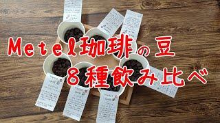 Metel珈琲の豆、８種類飲み比べ！？