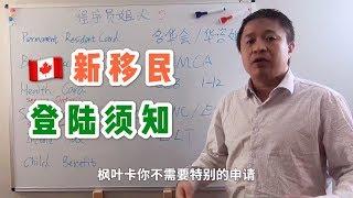 加拿大生活：新移民登陆之后，应该马上办的几件事情