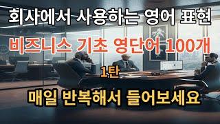 흘려듣는 외국계 회사에서 많이쓰는 비즈니스 기본 영 단어 100개 1편