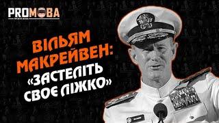 ЯКЩО ХОЧЕТЕ ЗМІНИТИ СВІТ, СПОЧАТКУ ЗАСТЕЛІТЬ СВОЄ ЛІЖКО - ВІЛЬЯМ МАКРЕЙВЕН | ВПЕРШЕ УКРАЇНСЬКОЮ 