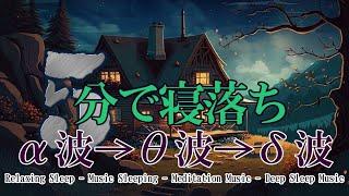 100％広告なし  睡眠用超熟睡音楽 α波→θ波→δ波へと 寝る前に聴くと疲れが取れる音楽 疲労回復, 熟睡, 癒し, ストレス緩和 【リラックス 音楽・睡眠用bgm 疲労回復 短時間・眠れる 曲】