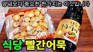 식당에서 맛있게 먹었던 오뎅볶음을 내가하면 맛없는이유