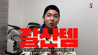 ‍️[잘산템] 당신의 스타일을 완성시켜 줄 최고의 아이템들만 골랐습니다