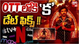 OTT లోకి ' క ' డేట్ ఫిక్స్ !! | ' KA ' Confirm OTT Release Date | BIG TV ET