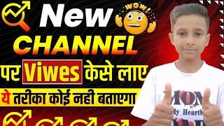 New channel pr views kaise laye || new channel me video viral kaise kare