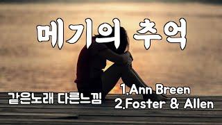 메기의 추억(When you and I were young,Maggie)- Ann Breen * Foster&Allen [같은노래 다른느낌]