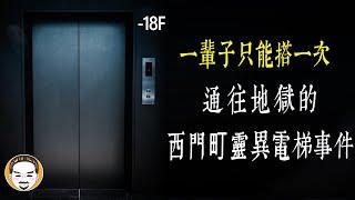 【老王說】真的有通往地獄的電梯嗎？西門町-猛鬼電梯事件！關於電梯的兩則靈異故事