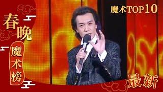 The Memory of Spring Gala — Magic Show TOP10 : Wishes Come True 2008 | CCTV Gala