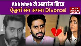 Abhishek Bachchan ने की Aishwarya Rai संग तलाक की घोषणा | Bollywood Gossips | Entertainment