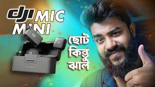 DJI Mic Mini - ২০২৪ এর সেরা মাইক্রোফোন ?