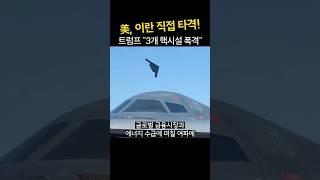 [속보] 트럼프, 결국 이란 직접 공격…"핵시설 3곳 폭격 성공"