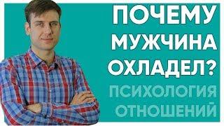 Почему мужчина охладел?