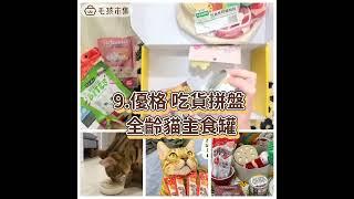 【1月限定｜貓咪零食盒】兔get樂澎湃零食盒爆量10件組Ｉ一盒只要$499｜毛孩市集 Petpetgo