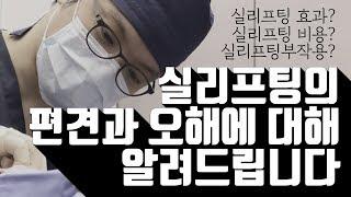 실리프팅 효과? 실리프팅 비용? 실리프팅의 오해와 편견에 대해 성형외과 전문의가 알려드립니다