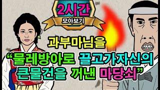 조선시대야담."산속에홀로사는 청상과부를 밤에 찾아간머슴".2시간몰아보기[야담/민담/전설/설화/옛날이야기]