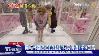 林國基收藏5千隻芭比娃娃開特展....這一隻→飆到200萬元｜TVBS娛樂頭條 @tvbsforfun